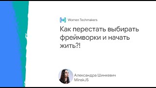 Как перестать выбирать фреймворки и начать жить (Александра Шинкевич, MinskJS)