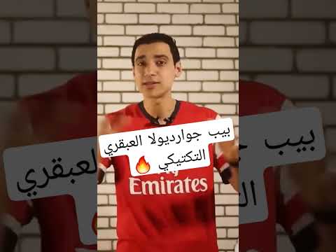 بيب جوارديولا