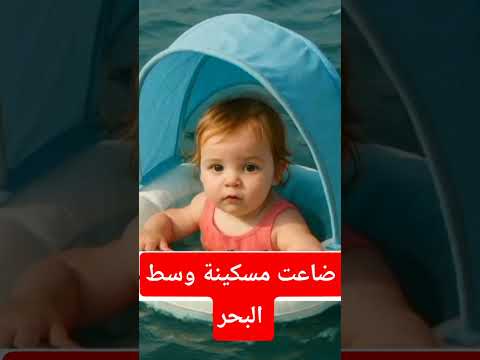 ضاعت مسكينة وسط البحر هذه هي الطفلة مريم الله شوف من حلها يارب دعيو معها خوتي 