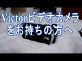 Victor Video Battery有効活用