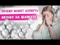 Какие страхи и ошибки мешают развить бизнес на воздушных шарах? Аэродизайн