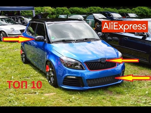 10 КРУТЫХ ТОВАРОВ ДЛЯ ШКОДА ФАБИЯ С АЛИЭКСПРЕСС... Skoda  Fabia тюнинг