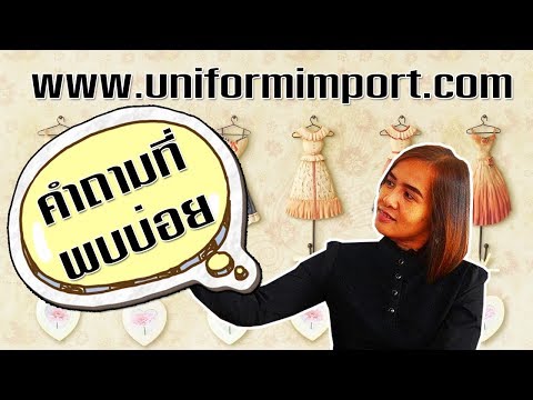 ชุดยูนิฟอร์ม www.uniformimport.com