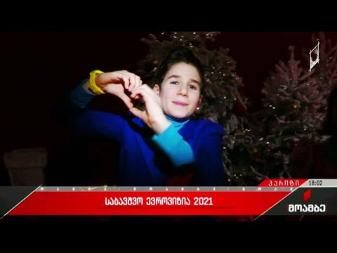 საბავშვო ევროვიზია 2021 - პარიზში ფინალური შოუ იწყება