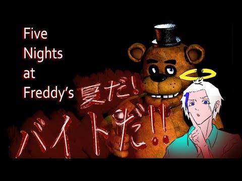 five at nights freddy's｜ピザ屋の夜勤ラク過ぎワロタｗｗｗｗｗ【神咲奏】