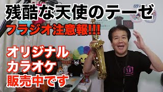 バカラ　ラッパを吹く天使 サックスで吹いてみた】♯7 【残酷な天使のテーゼ EVANGELION