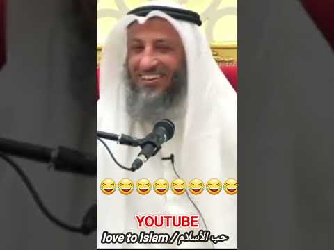 القصة التي ضحك النبي محمد ﷺ عنها الشيخ عثمان الخميس