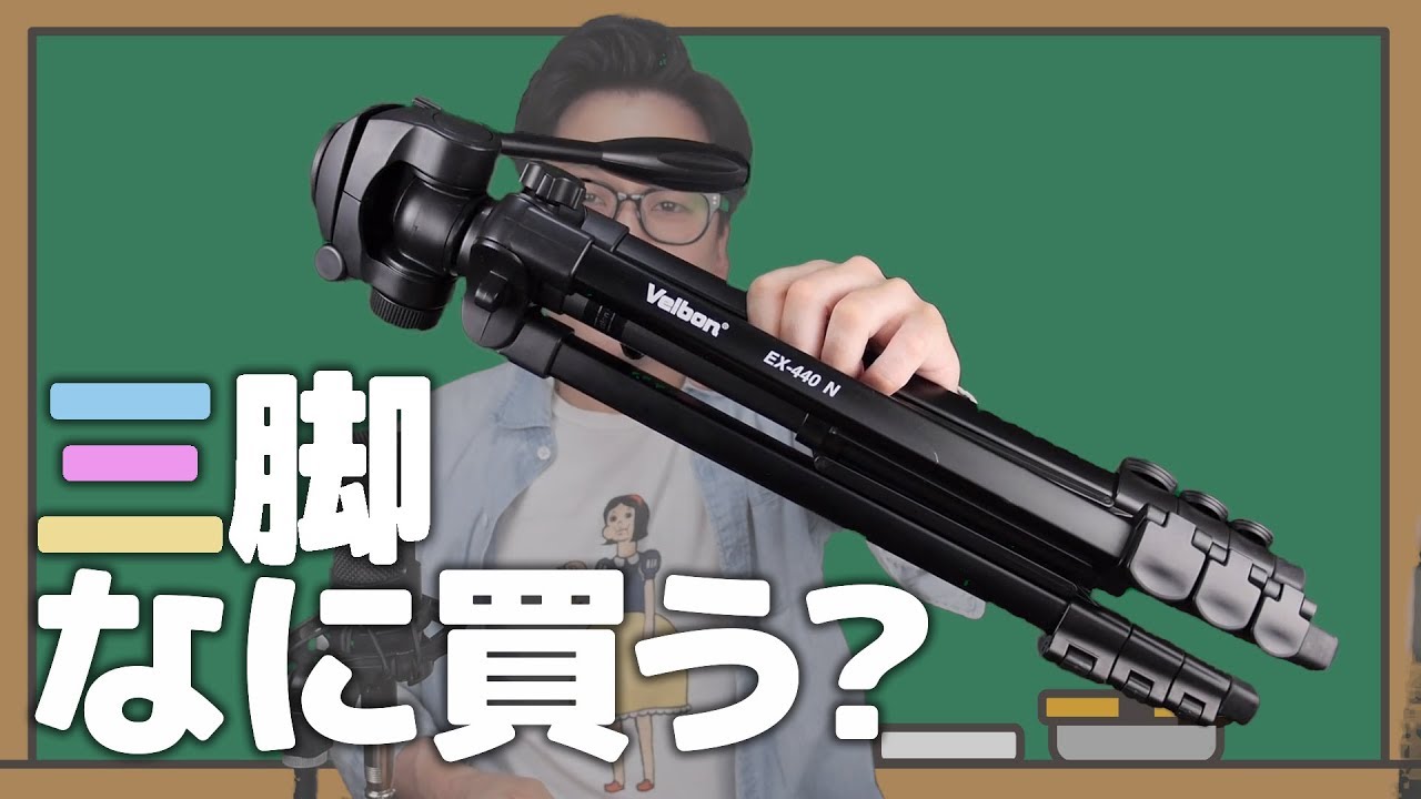 Velbon EX440 はじめて三脚を買うならコレ - YouTube