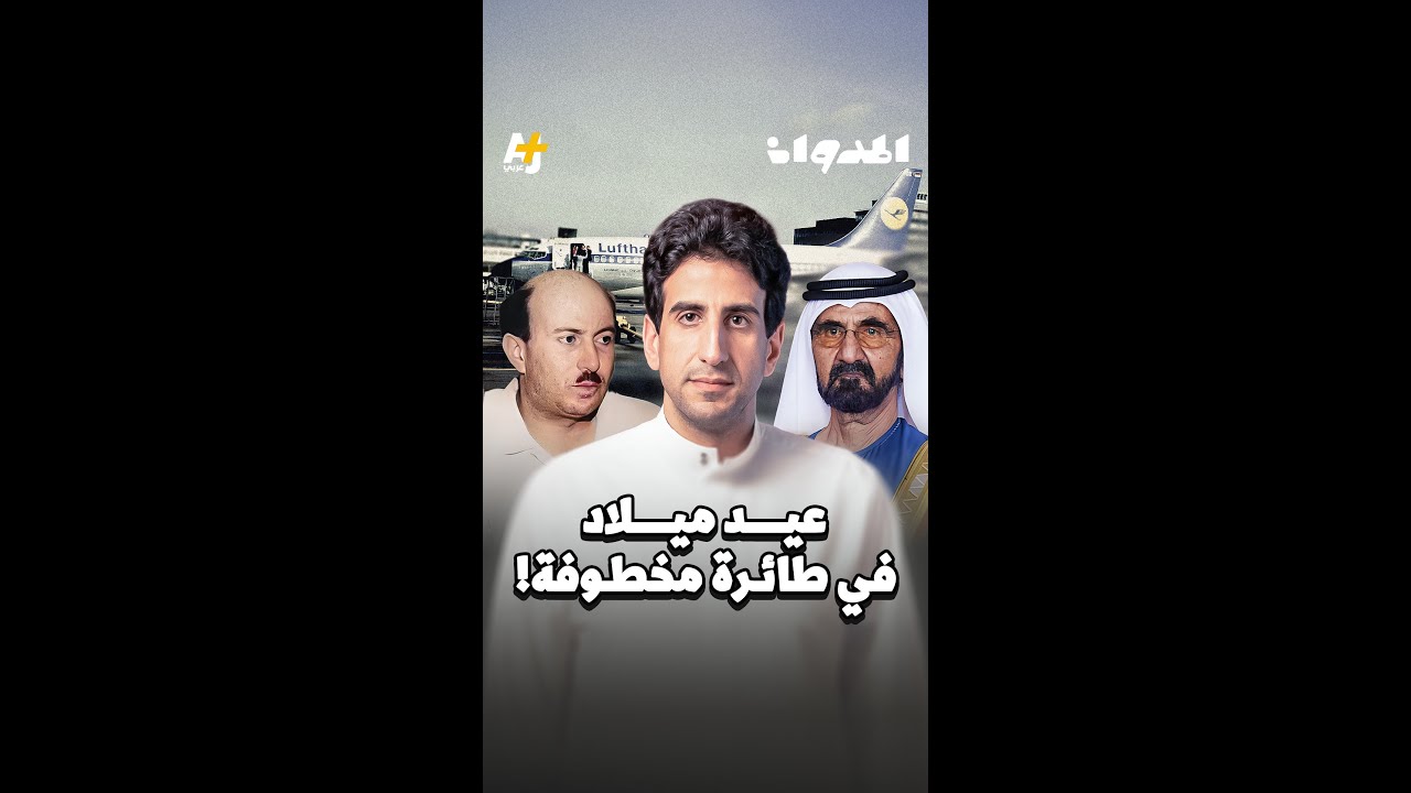 المدوان | عيد ميلاد في طائرة مخطوفة!