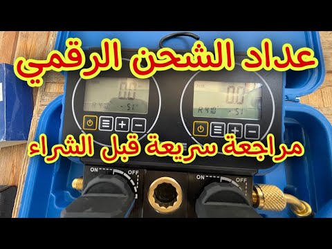 عداد شحن الفريون الرقمي وهل يستحق الشراء