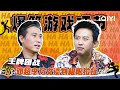 【爆笑游戏特辑】王牌团战🔥邓超李乃文谈判极限拉扯!| 哈哈哈哈哈5 | HAHAHAHAHA | iQIYI爆笑宇宙