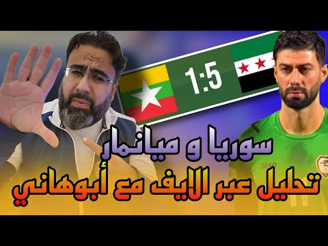 تحليل مباراة سوريا و ميانمار عبر لايف مع أبوهاني تصفيات كأس آسيا 2027