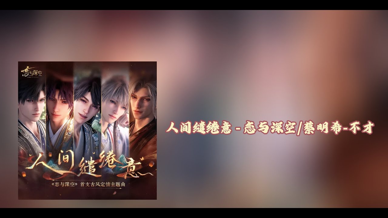 【蔡明希-不才】人间缱绻意 【恋与深空首支古风定情主题曲】