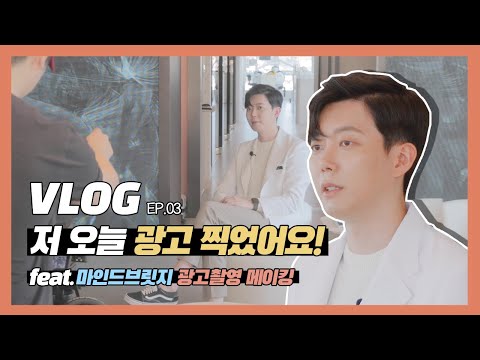 [치과의사 일상 VLOG] 마인드브릿지 광고 촬영 하고 왔는데…이렇게 하는 거 맞나요??? ㅠㅠ  | 