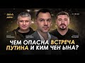 Арестович: Чем опасна встреча Путина и Ким Чен Ына? День 565 (11.09)