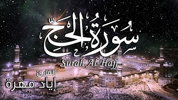 سورة الحج (كاملة) بجودة عالية | القارئ إياد مهرة Surah Al hajj Full HD
