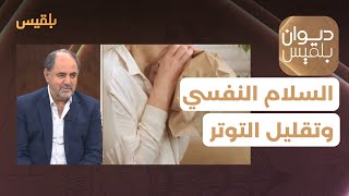 ديوان بلقيس | إستراتيجيات تساعد على السلام النفسي وتقليل التوتر - مع د.عمر النمر