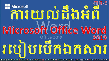 ការយល់ដឹងពីរបៀបបើកឯកសារនៅក្នុង Microsoft office word 2019