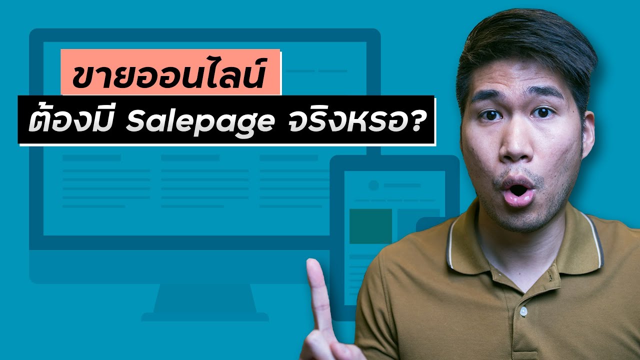 sale marketing คือ Update New Salepage คืออะไร ทำไมคนขายออนไลน์สายยิงเเอดใช้กันเยอะ?