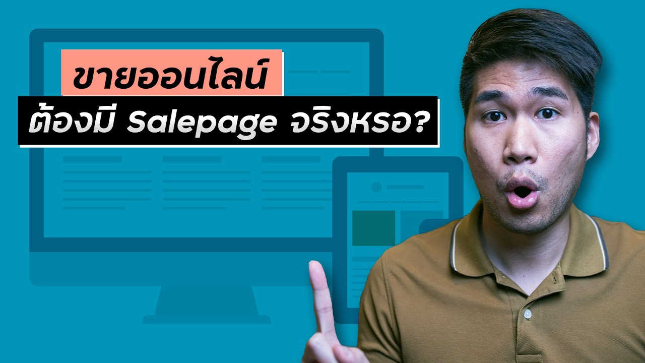 web page หมายถึง  New  Salepage คืออะไร ทำไมคนขายออนไลน์สายยิงเเอดใช้กันเยอะ?