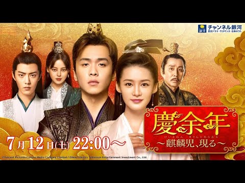 慶余年～麒麟児、現る～』7/12（土）スタート！【シリーズ最新作