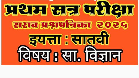 PAT First Term Exam Question paper std 7th Science  प्रथम सत्र परीक्षा प्रश्नपत्रिका सातवी विज्ञान