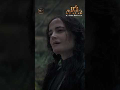 Смотрите #ТриМушкетераМиледи с Евой Грин и Венсаном Касселем в главных ролях в #кино с 8 февраля