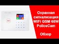 Охранная Сигнализация для Квартиры, Дома, Офиса PoliceCam WiFi GSM 68W  Обзор | policecam.com.ua