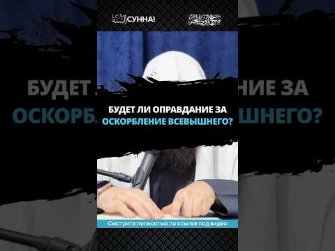 Будет ли оправдание за оскорбление Всевышнего? || Сирадж Абу Тальха