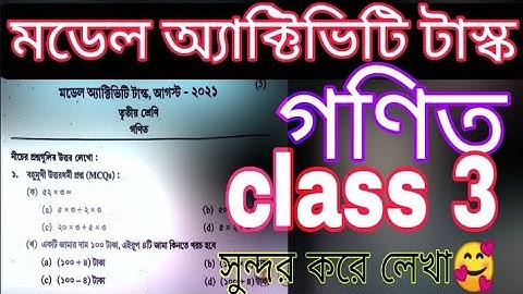 Class-3 Math Model Activity Task part 5 August 2021//ক্লাস-থ্রি মডেল অ্যাক্টিভিটি টাস্ক গণিত পার্ট ৫