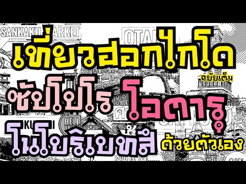 เที่ยวญี่ปุ่น ฮอกไกโด ซัปโปโร โอตารุ โนโบริเบทสึ ด้วยตัวเอง (Vlog Hokkaido)