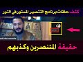 كشف حلقات المستور في النور الحلقة 1 المتنصرة سهيلة مصطفى وسعيد أبو مصطفى شاهد الغش مقطع تاريخي