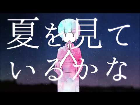 八月のレイニー 歌ってみた ver.みなせ。