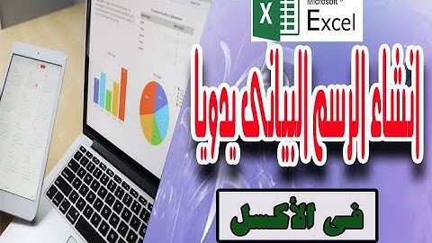 انشاء الرسم البيانى يدوياَ فى الاكسل Charts in Excel