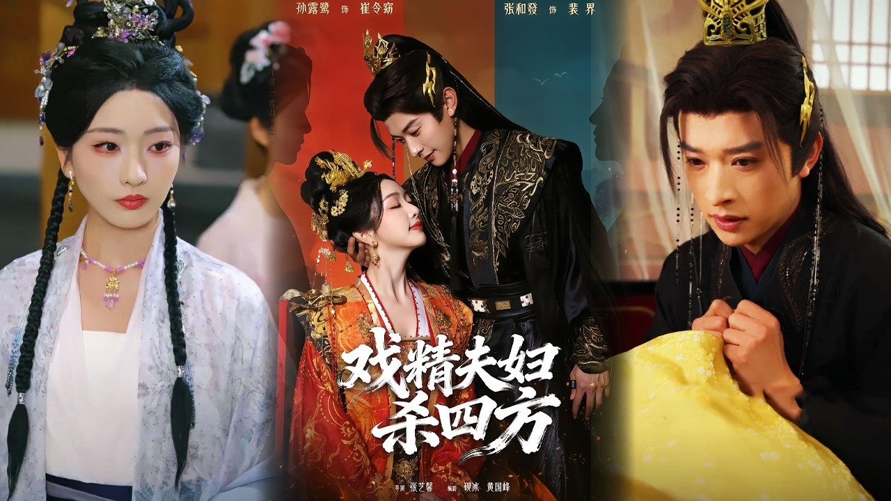 戲精夫婦魂穿互換，逆天改命！
