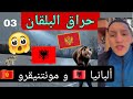 طريق البلقان بلال نابولي عبور ألبانيا و مونتينيقرو جزء 03 شوف واش صرالي في ألبانيا
