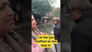 CM rekha gupta | केजरीवाल का नाला सड़क पर #politics#aap#bjp #congress#delhi #shortsfeed #viralvideo