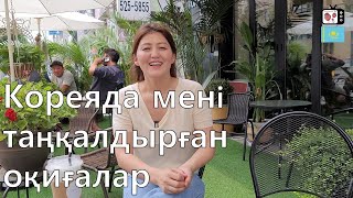 Кореяда мен таңқалған оқиғалар  | Кореяда тұратын қазақ қызының қызықты оқиғалары