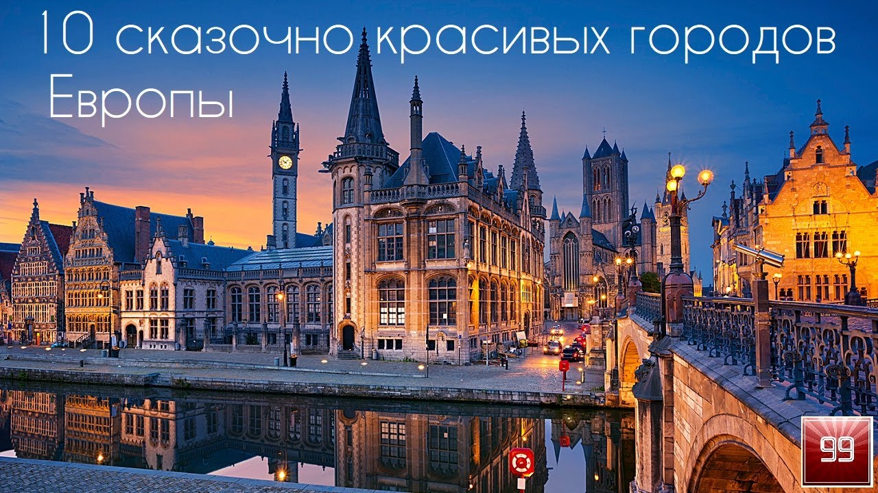 Красота без туристов. 10 Самых красивых городов Европы, про которые не знают большинство туристов