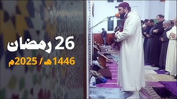 مسجد أبي ذر الغفاري - فاس | 26 رمضان 1446هـ / 2025م | القارئ عبد الإله أبو طاهر