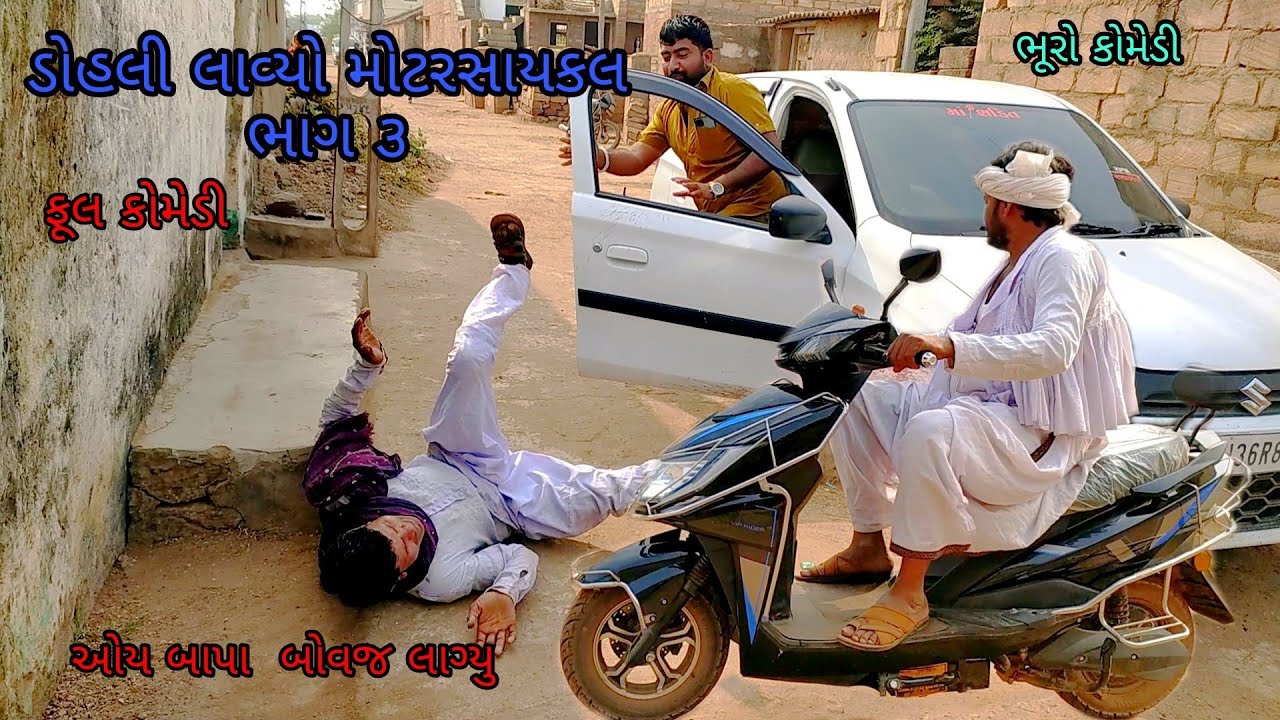 ડોહલી લાવ્યો મોટરસાયકલ ભાગ ૩|bhurocomedy|gujaraticomedy|bccomedy