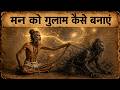 मन को गुलाम कैसे बनाएं - योगियों की गुप्त Mind Control शक्ति