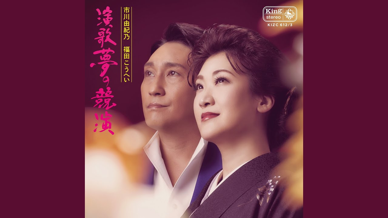 北の出世船 - YouTube