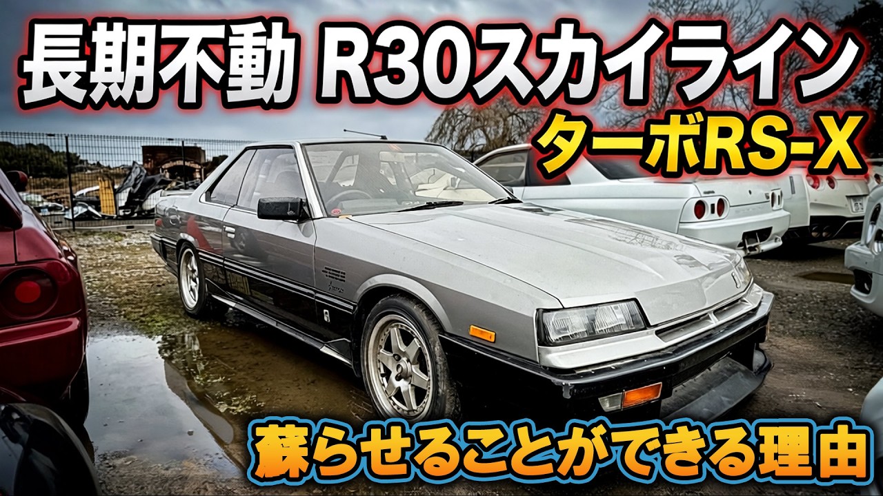 Non-running vehicle] The DR30, said to be the strongest Skyline