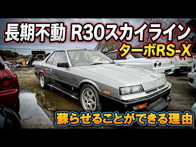 【不動車】史上最強のスカイラインと言われたDR30が入庫！”１番厄介カテゴリー”の理由とは...？【旧車】