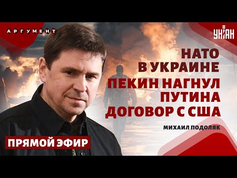 ⚡️Подоляк LIVE: НАТО заходит в Украину! Путина нагнули в Пекине. Западные ракеты на РФ. Новый Шойгу