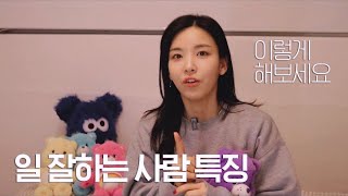 👩🏻‍💻 일 잘 하는 사람 vs. 일 못 하는 사람 특징! 내가 일을 대하는 자세 | 말많은소녀TALK