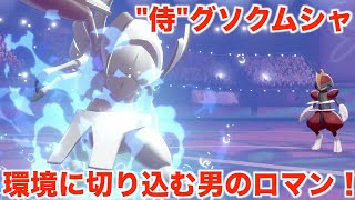 【ポケモン剣盾】ポケモン世界のサムライ「グソクムシャ」でランク環境に切り込み！