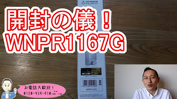 開封の儀！　WNPR1167Gアイ・オー・データ機器　アイオープラザ