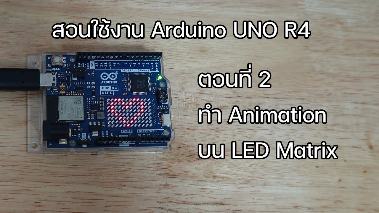 สอนใช้งาน Arduino UNO R4 ตอนที่ 2 วาดหัวใจ Heart ทำอะนิเมชั่น animation ...